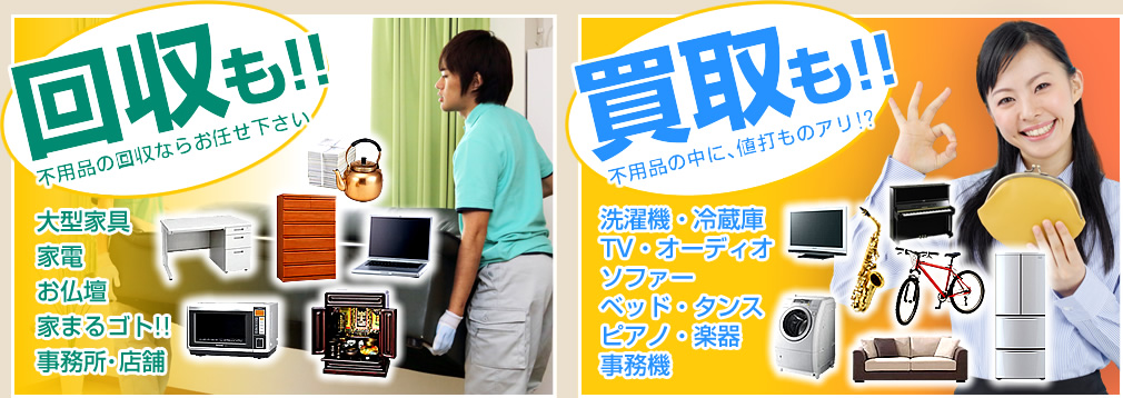 回収も!!買取も!!